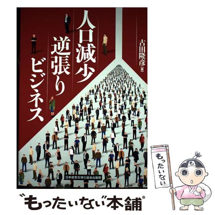 人口減少逆張りビジネス / 古田隆彦 / 日本経営合理化協会出版局