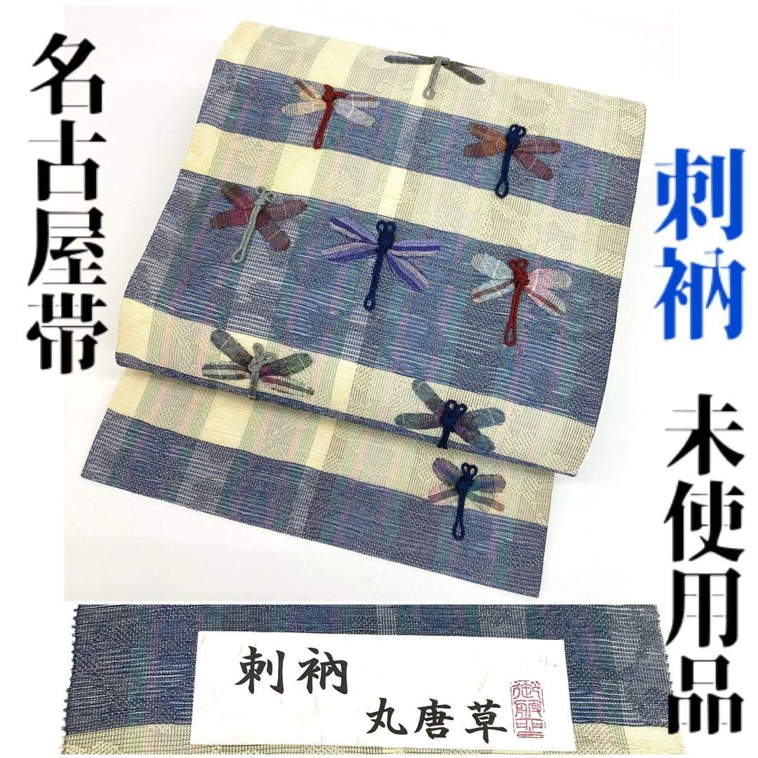 着物と帯 時流】N241064s◇正絹 九寸名古屋帯◇刺衲 未使用品 とんぼ 