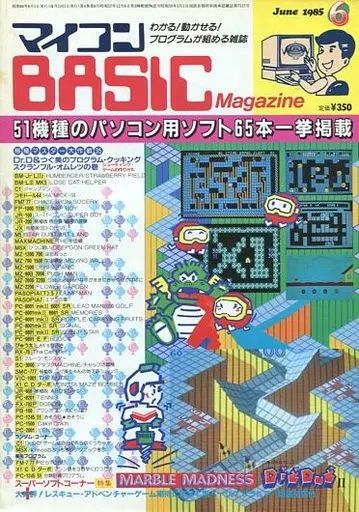 一般PCゲーム雑誌 マイコンBASIC Magazine 1985年6月号