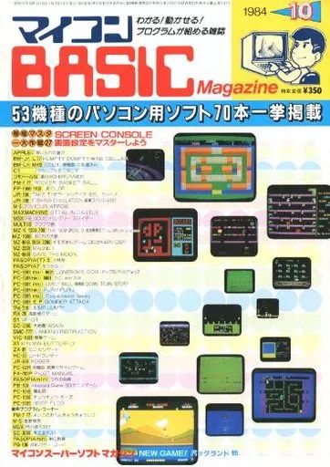 中古】一般PCゲーム雑誌 付録付)マイコンBASIC Magazine 1984年10月号