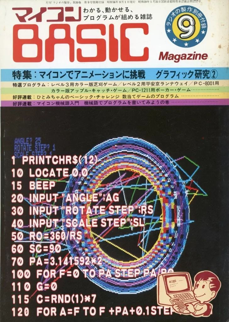 中古】一般PCゲーム雑誌 マイコンBASIC Magazine 1981年9月号 ラジオの