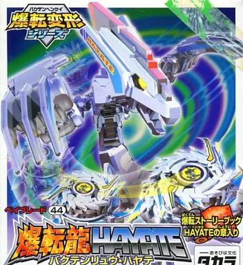 中古】おもちゃ 爆転龍HAYATE -バクテンリュウ・ハヤテ- 「次世代