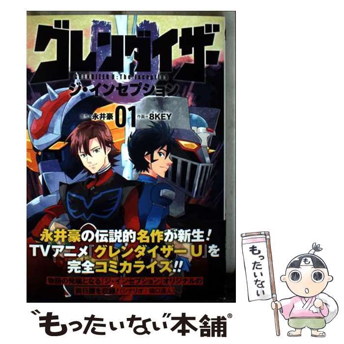 中古】 グレンダイザーUジ・インセプション 1 (HCヒーローズコミックス