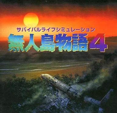 Windows95 無人島物語4 【公式通販】