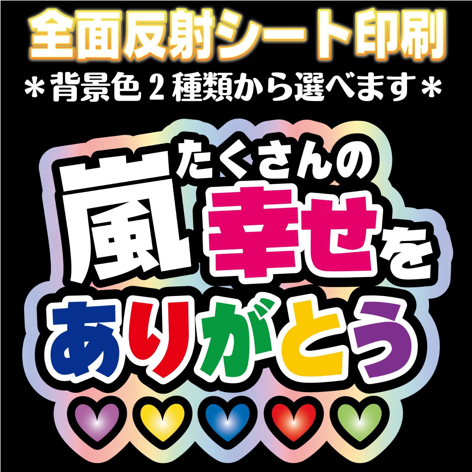 NF-ars3】◇嵐たくさんの幸せをありがとう◇ ARASHI うちわ文字 反射
