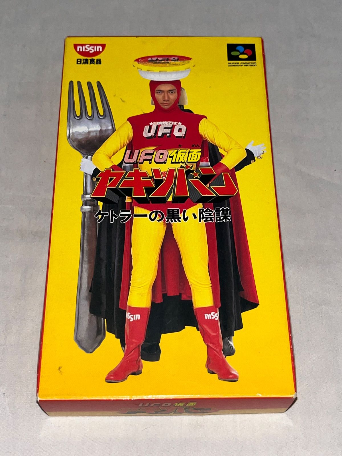 非売品】UFO仮面ヤキソバン～ケトラーの黒い陰謀(非売品バージョン