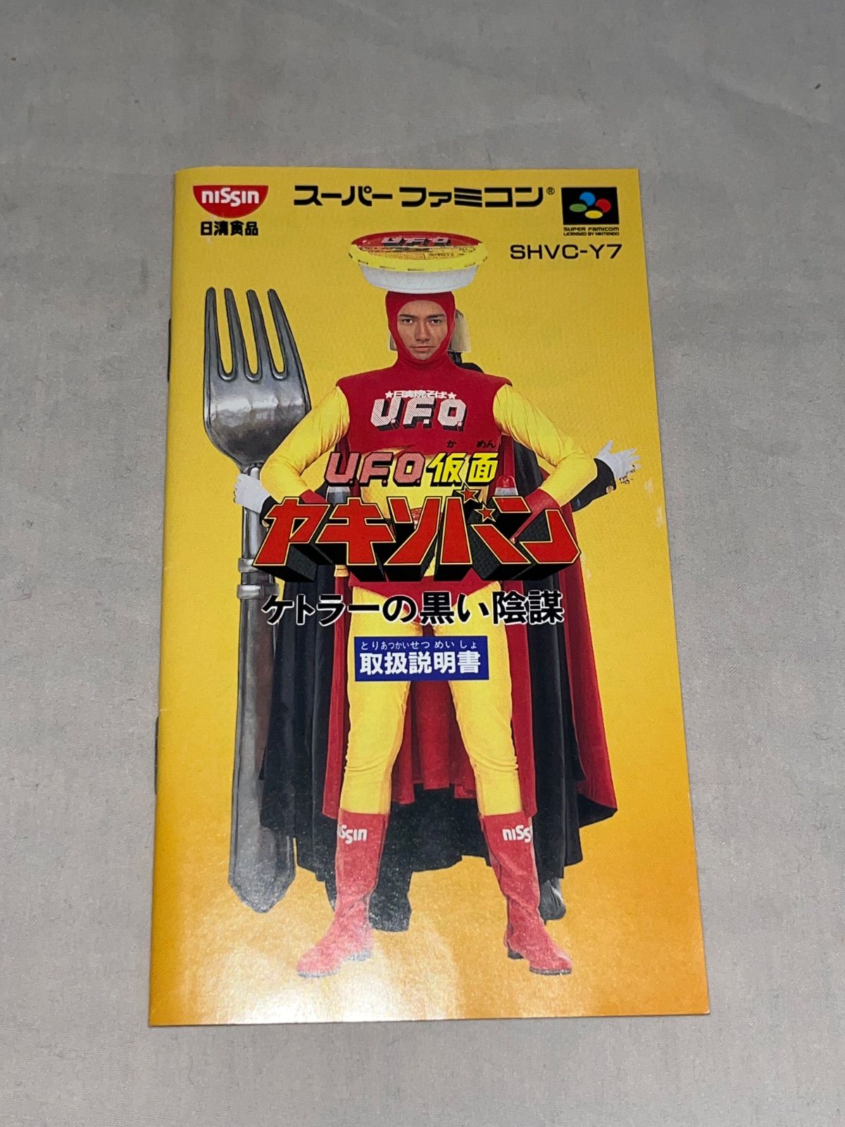 非売品】UFO仮面ヤキソバン～ケトラーの黒い陰謀(非売品バージョン