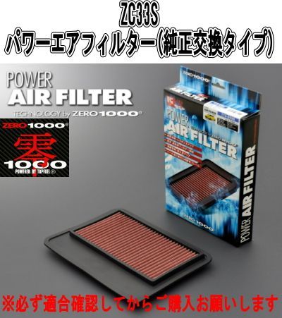 ZERO-1000/零1000 ZC33S パワーエアフィルター(純正交換タイプ) 【113