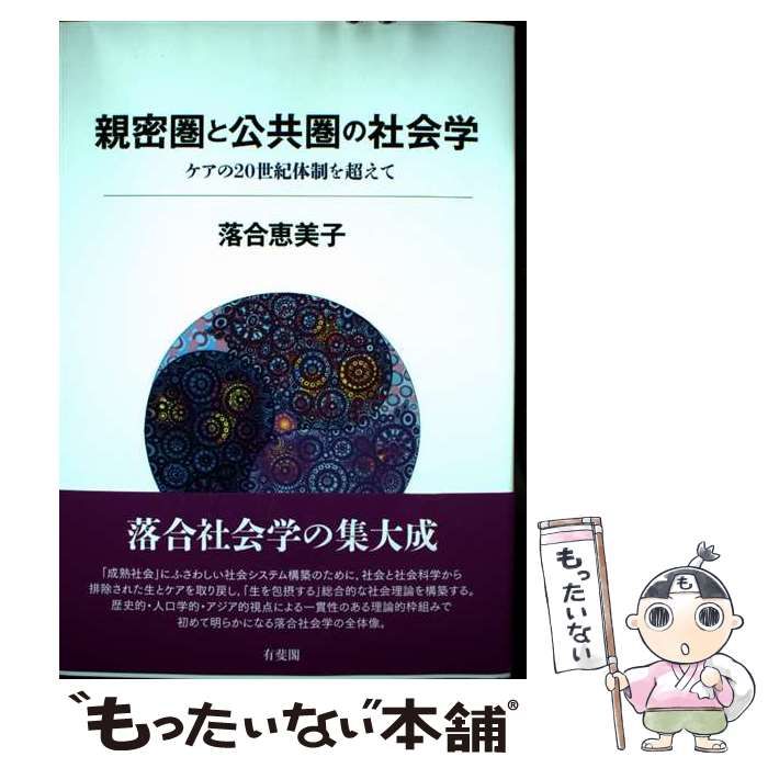  親密圏と公共圏の社会学 ケアの20世紀体制を超えて / 落合 恵美子 / 有斐閣