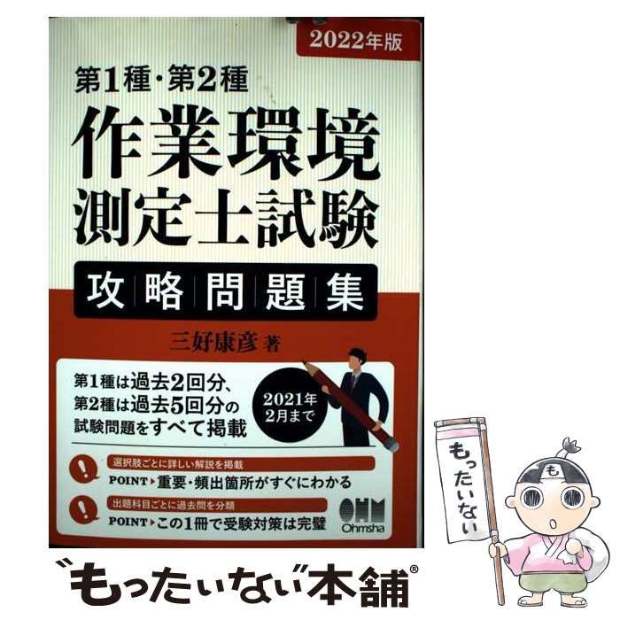 中古】 第1種・第2種作業環境測定士試験攻略問題集 2022年版 / 三好