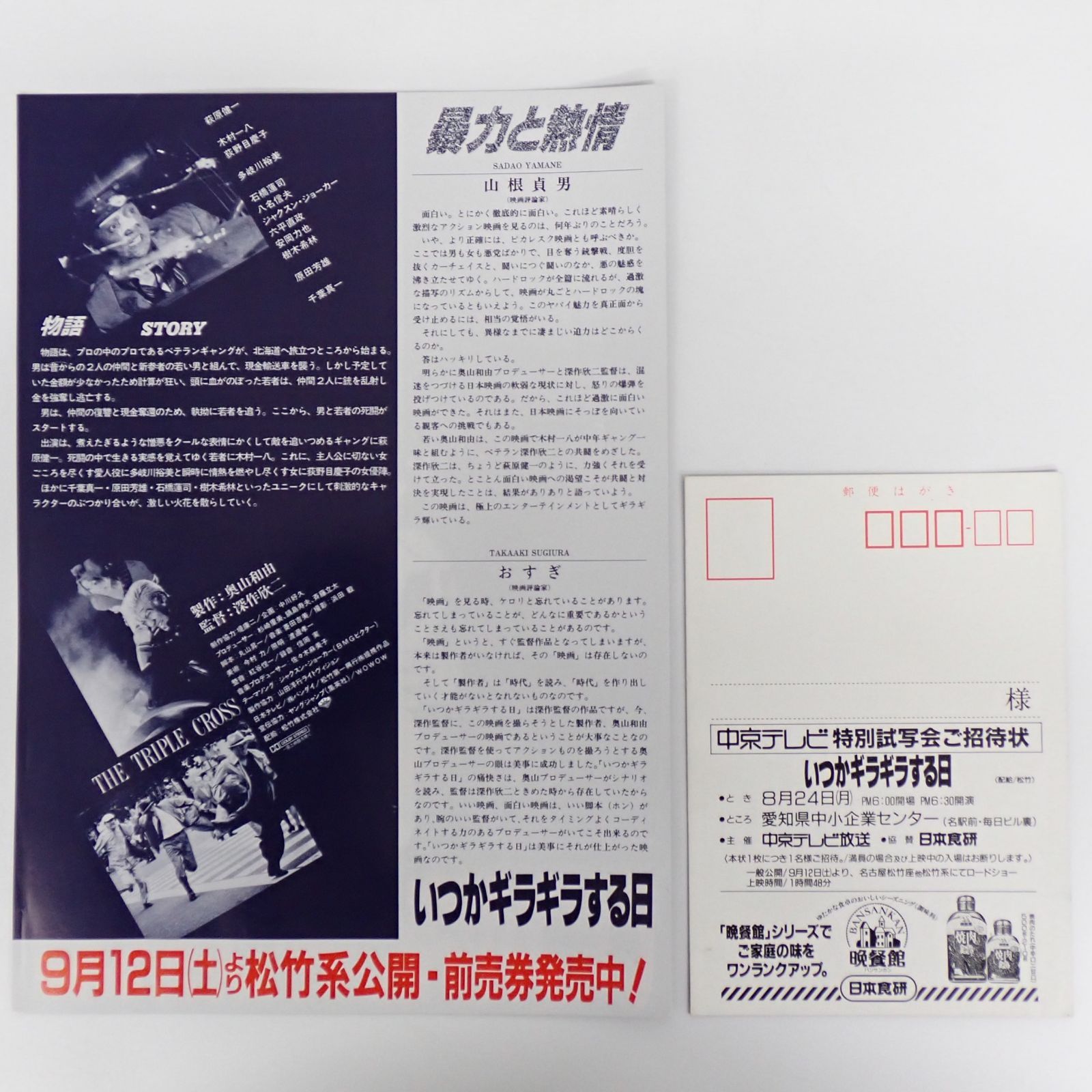 映画チラシ（フライヤー）セット【Ｃ】 送料無料 いつかギラギラする日 深作欣二監督 1992年 日本映画 試写会