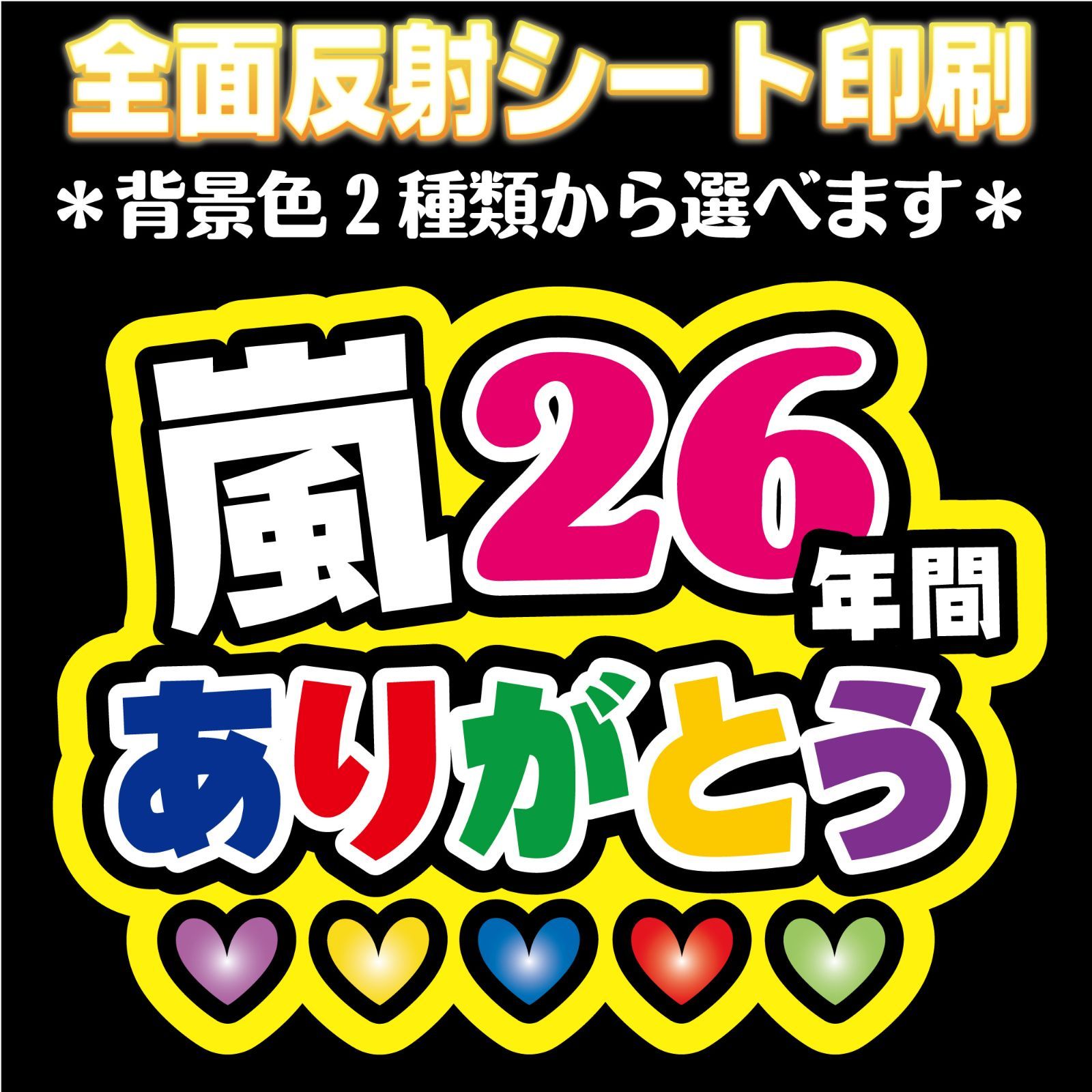 N-ars4】◇嵐26年間ありがとう◇ ARASHI うちわ文字 反射シート全面