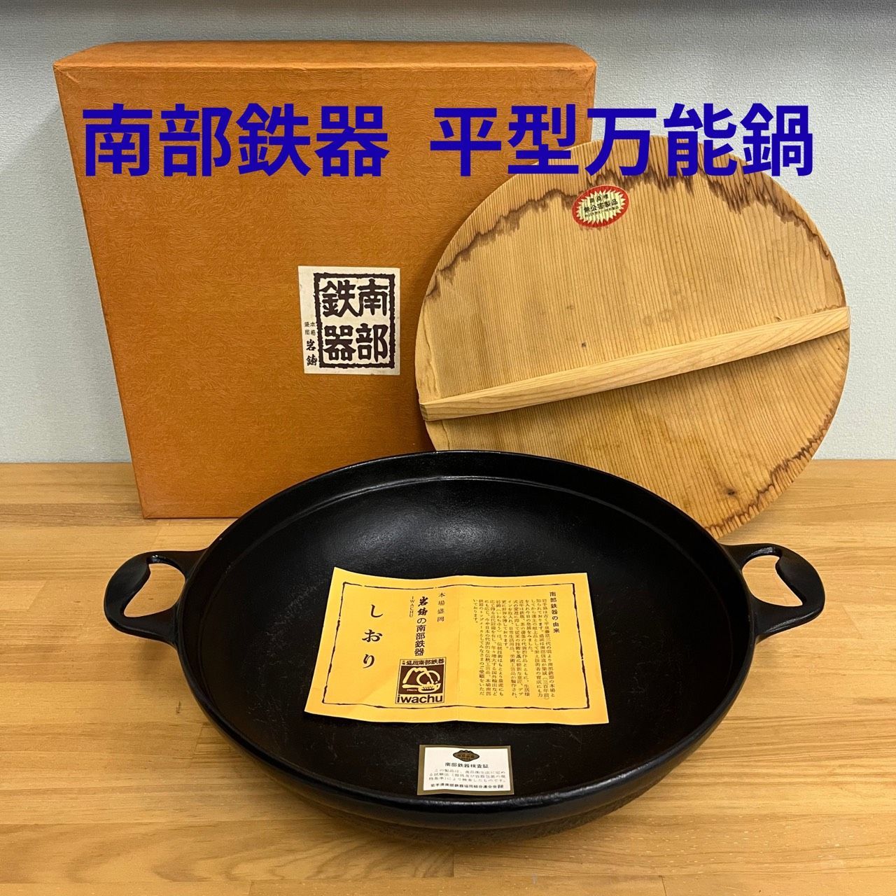 生産終了商品 南部鉄器 岩鋳 平型万能鍋 大 杉フタ付