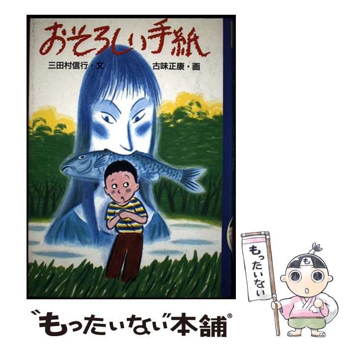 中古】 おそろしい手紙 (恐怖のとびら 7) / 三田村信行、古味正康