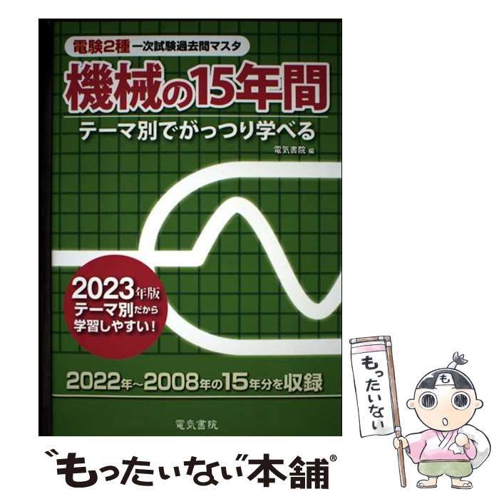 電験2種一次試験過去問マスタ15年間 テーマ別でがっつり学べる 4科目セット ヨドバシ.com - 電験2種一次試験過去問マスタ電力の15年間〈2025年版