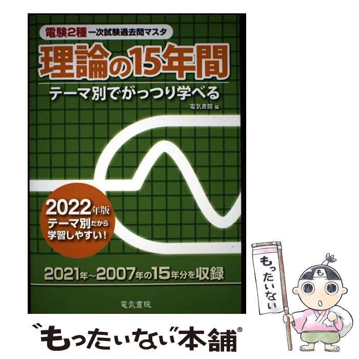 中古】 電験2種一次試験過去問マスタ理論の15年間 テーマ別でがっつり