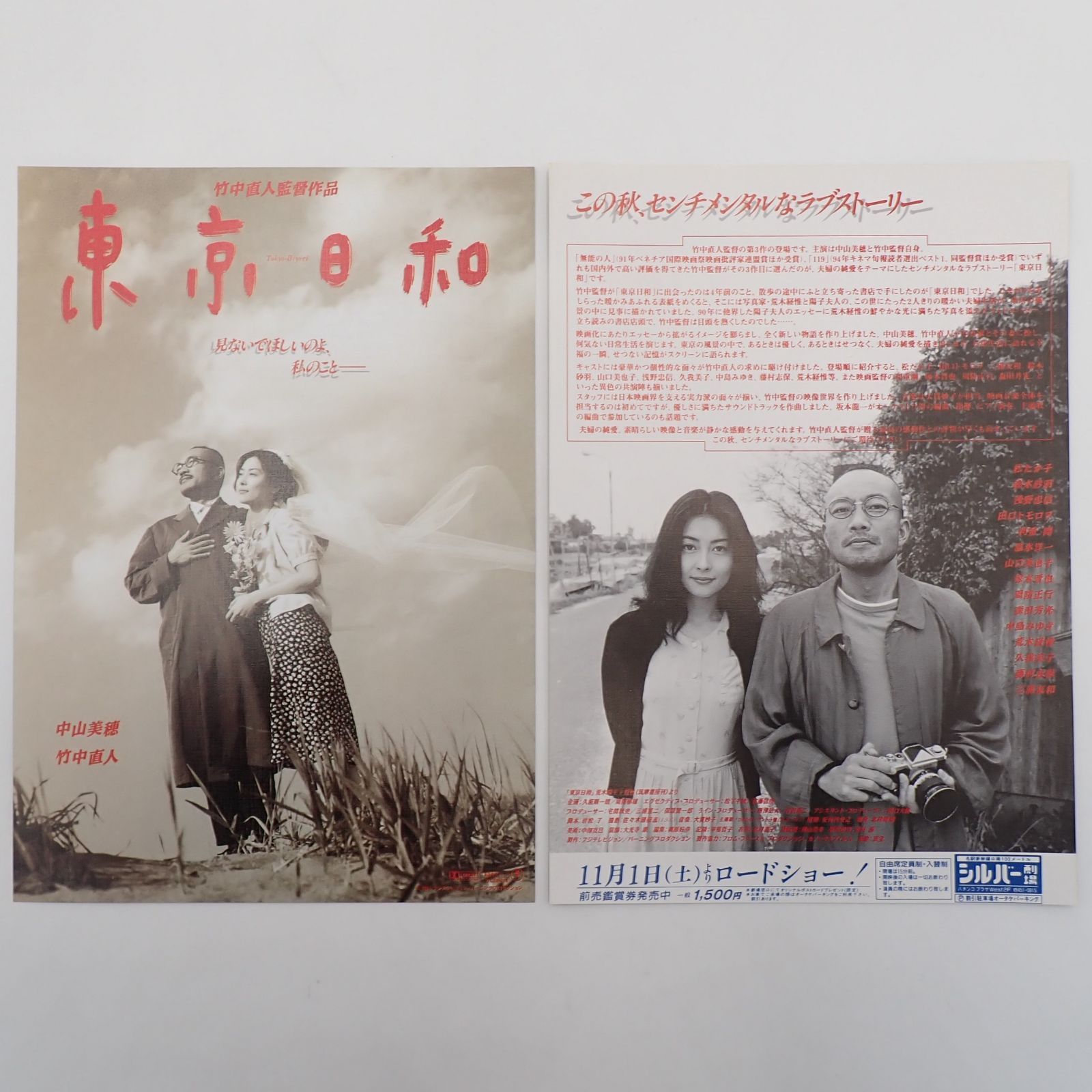 送料無料 東京日和 竹中直人監督作品 中山美穂出演 1997年 日本映画