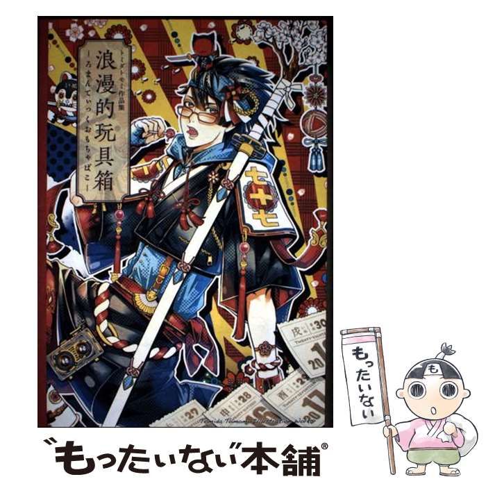 中古】 浪漫的玩具箱(ろまんてぃっくおもちゃばこ) トミダトモミ作品集