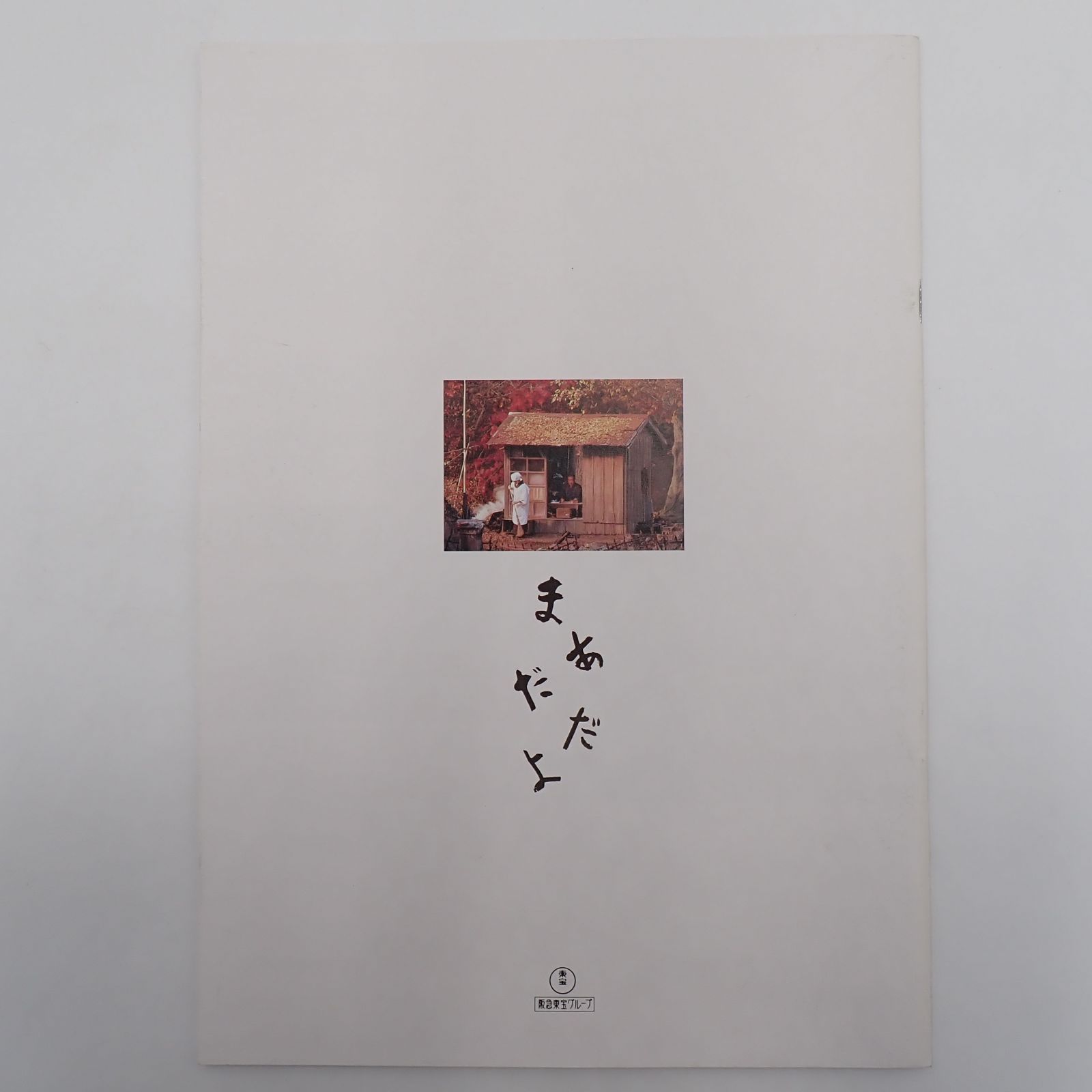 送料無料 まあだだよ 黒澤明監督作品 1993年 日本映画 パンフレット