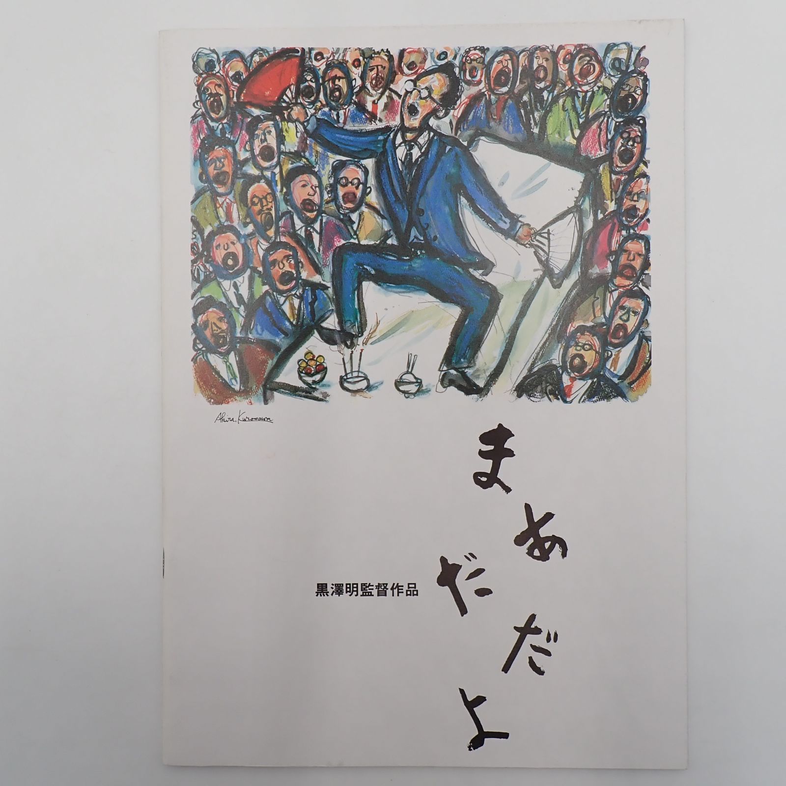 送料無料 まあだだよ 黒澤明監督作品 1993年 日本映画 パンフレット