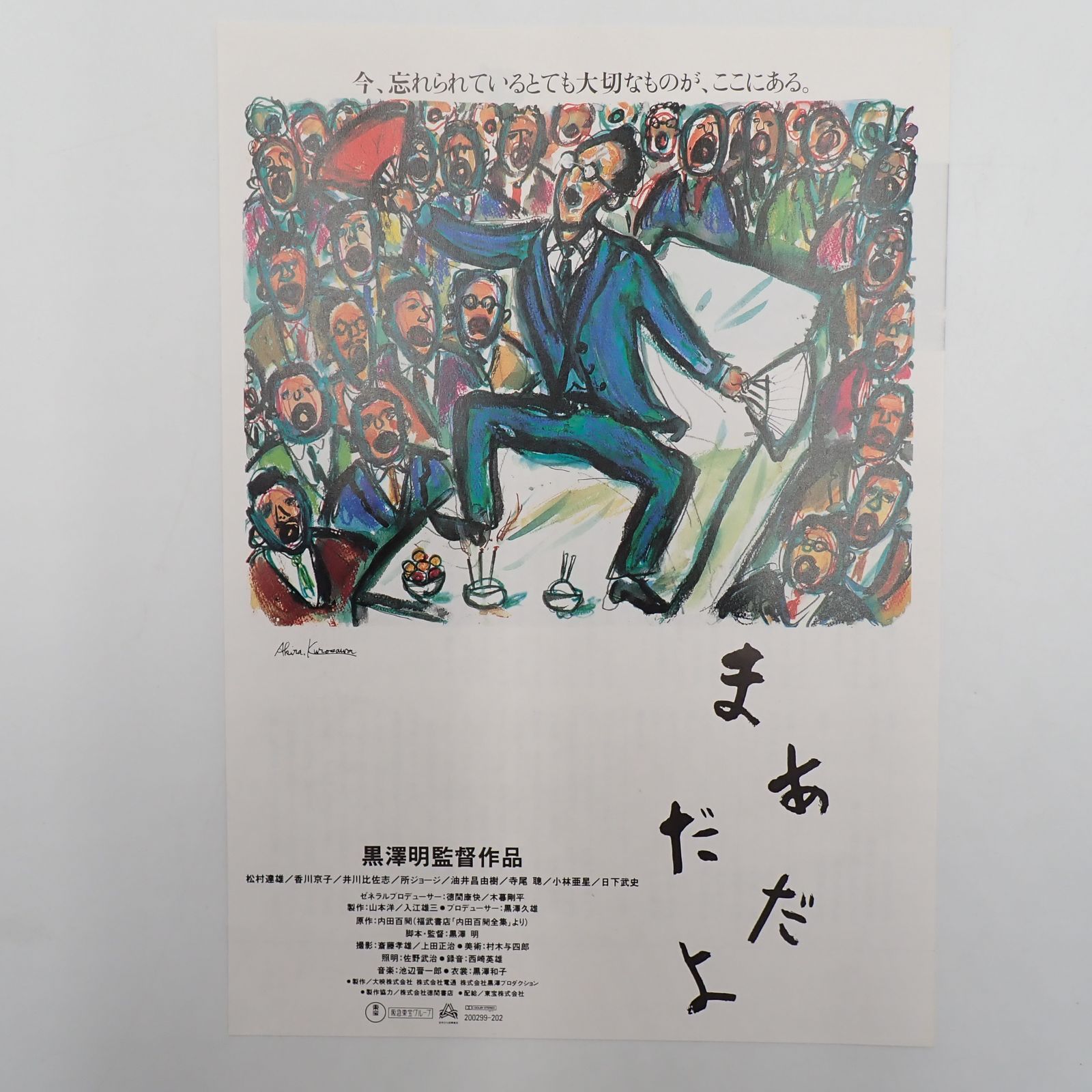 送料無料 まあだだよ 黒澤明監督作品 1993年 日本映画 パンフレット