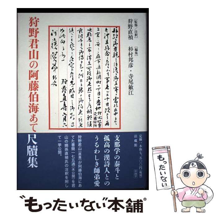 【中古】 狩野君山の阿藤伯海あて尺牘集 中古】 狩野君山の阿藤伯海あて尺牘集 / 狩野君山、狩野直禎 / 法藏館