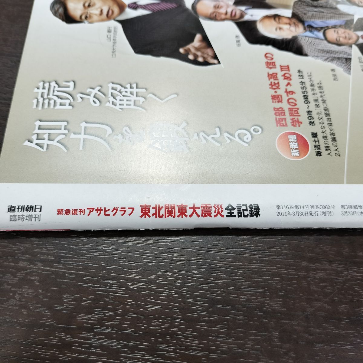 8-1 週刊朝日 緊急復刊 アサヒグラフ 東北関東大震災 全記録 第116巻