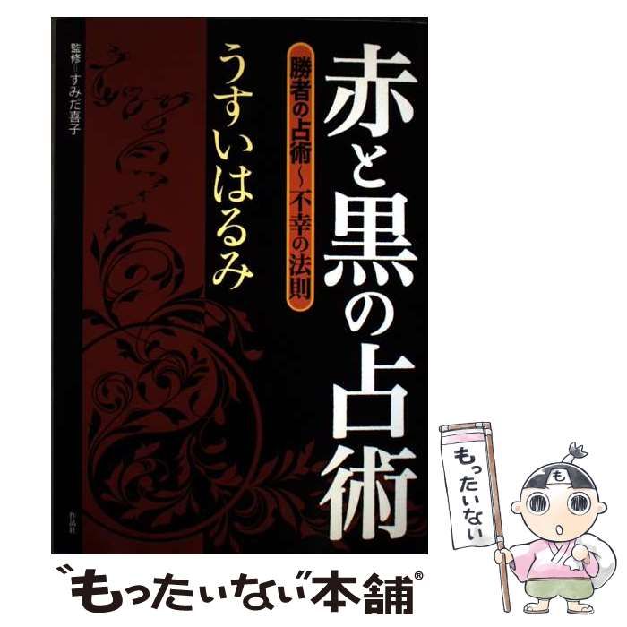 勝者の占術 すみだ喜子　匿名発送　作品社　占い　心理学　希少品 中古】 赤と黒の占術 勝者の占術～不幸の法則 / うすいはるみ / 作品社