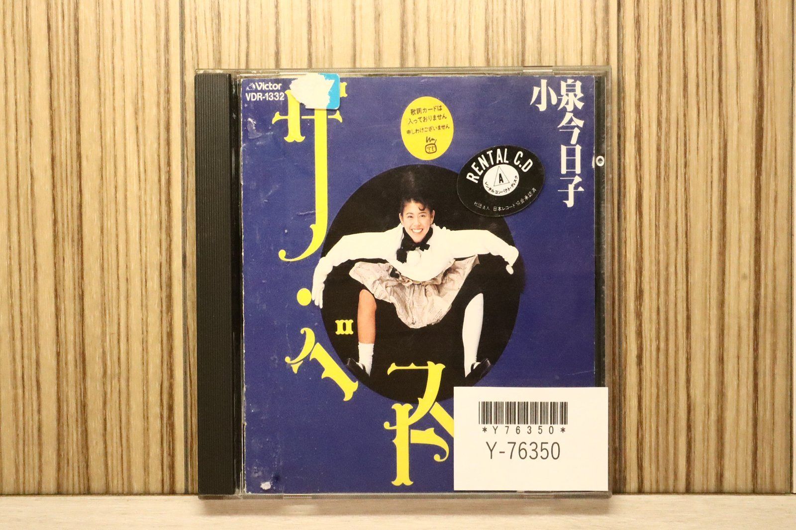 国内盤CD☆小泉今日子/Kyoko Koizumi□ ザ・ベスト 【VDR1332