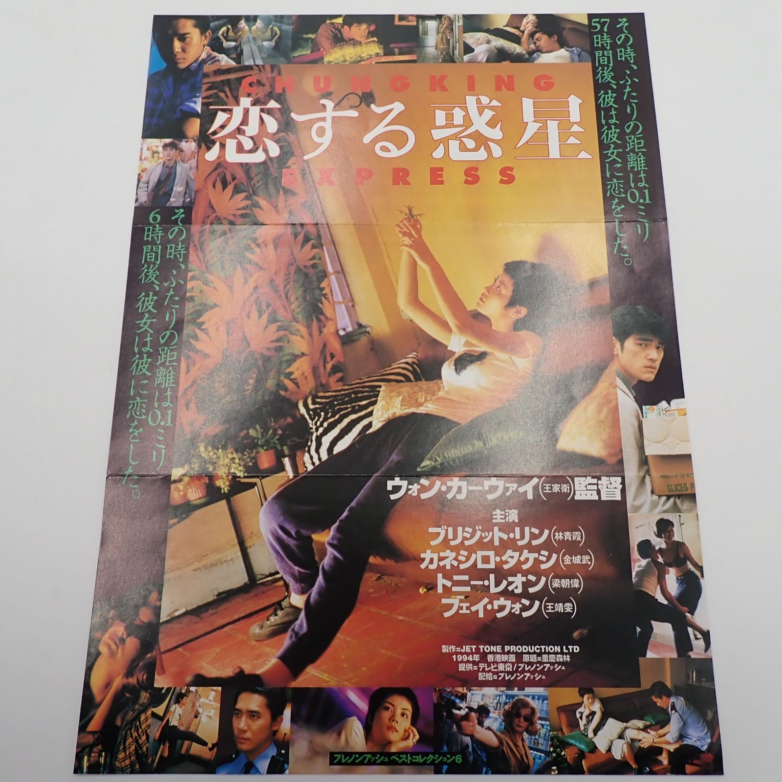 送料無料 恋する惑星 重慶森林 ウォン・カーウァイ監督 トニー・レオン