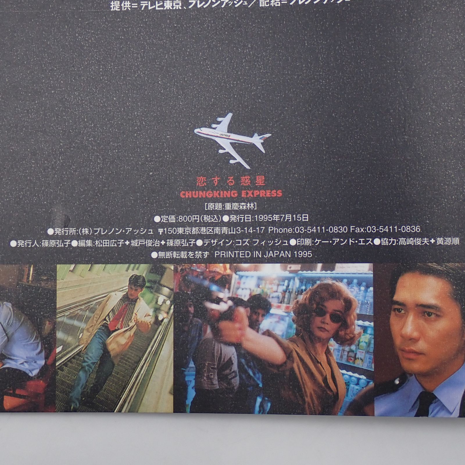 あかり 映画パンフレット 恋する惑星 トニー・レオン 金城武 ウォン