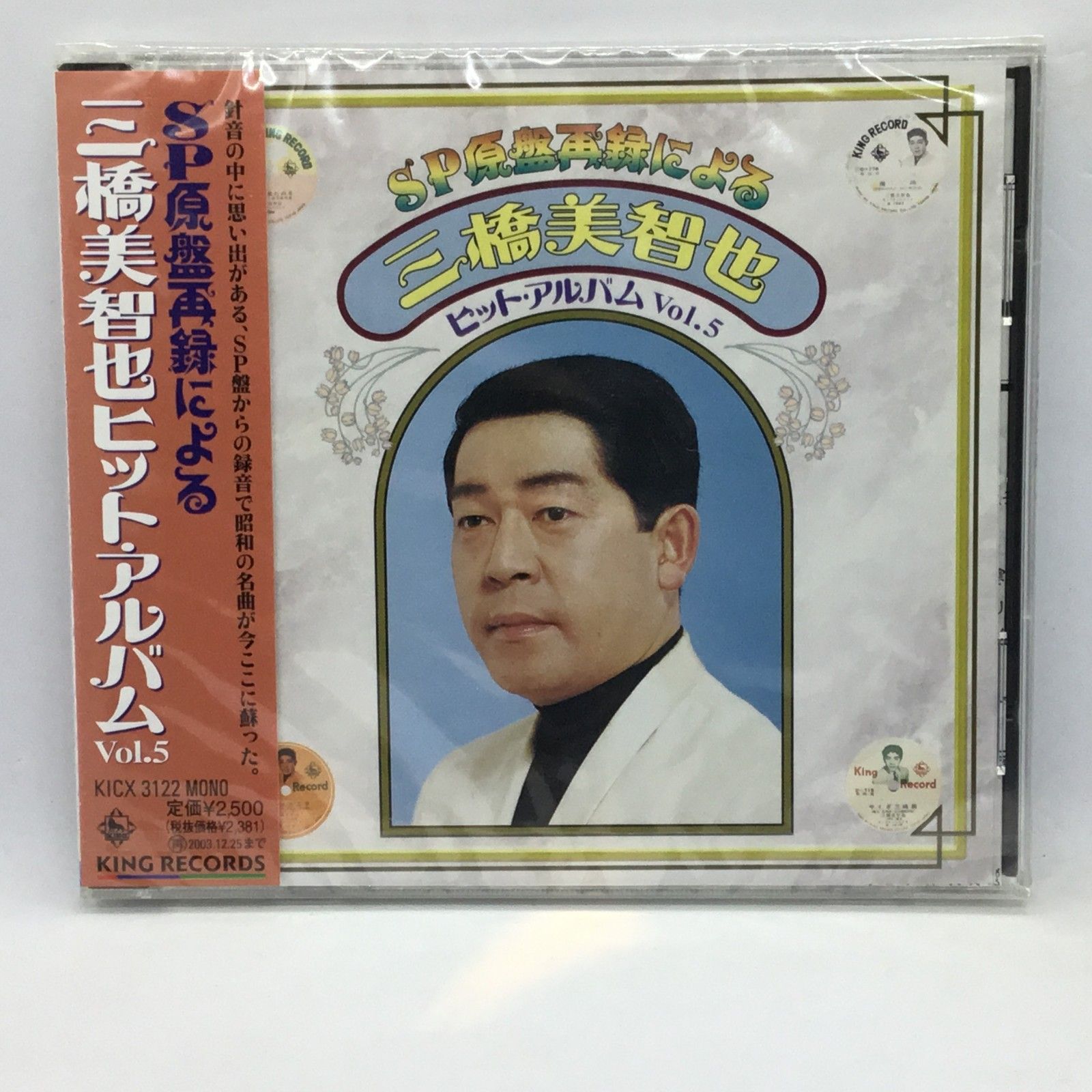 ○ 未開封 ◇三橋美智也 / SP原盤再録による 三橋美智也ヒットアルバム