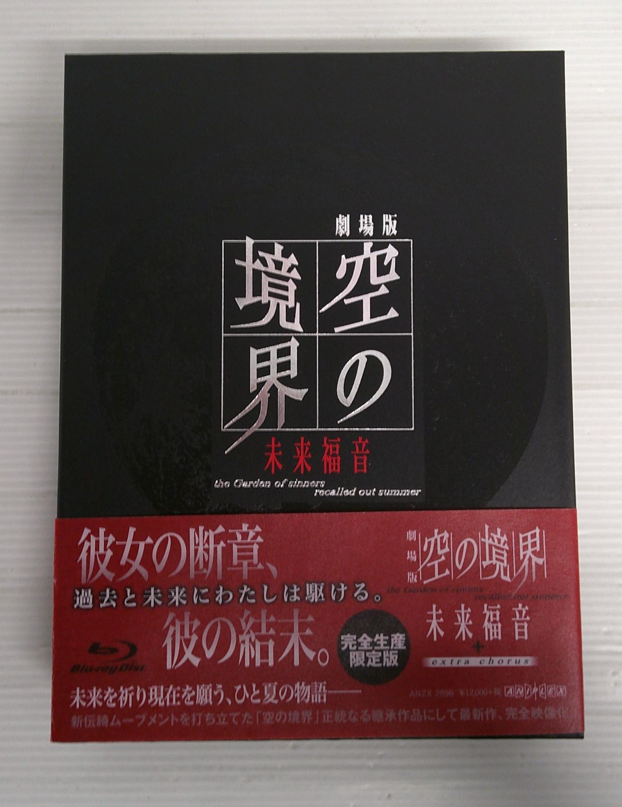 劇場版「空の境界」 Blu-ray Disc Box 完全生産限定 + 未来福音 Amazon.co.jp: 劇場版「空の境界」未来福音(完全生産限定版) [Blu-ray