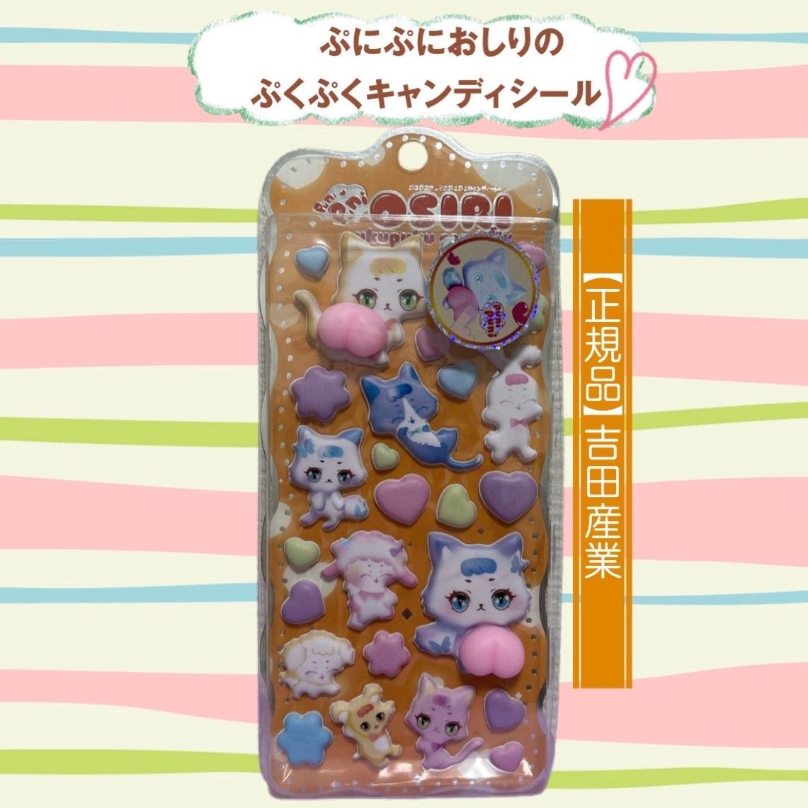 正規品】吉田産業 ぷにぷにおしりのぷくぷくキャンディシール - メルカリ