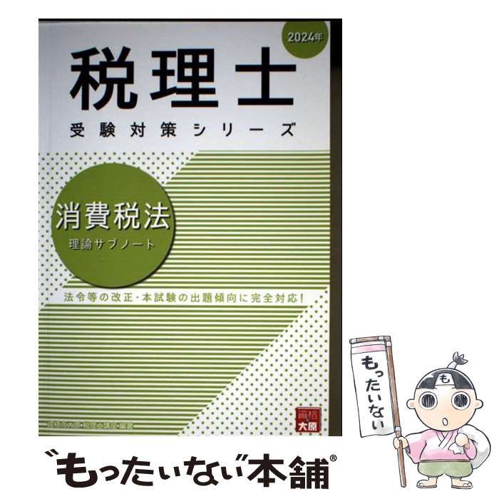 【資格の大原】2024年対策 消費税法フルセット 税理士 消費税法 2024年 大原 Check・Practice 6冊セット - メルカリ
