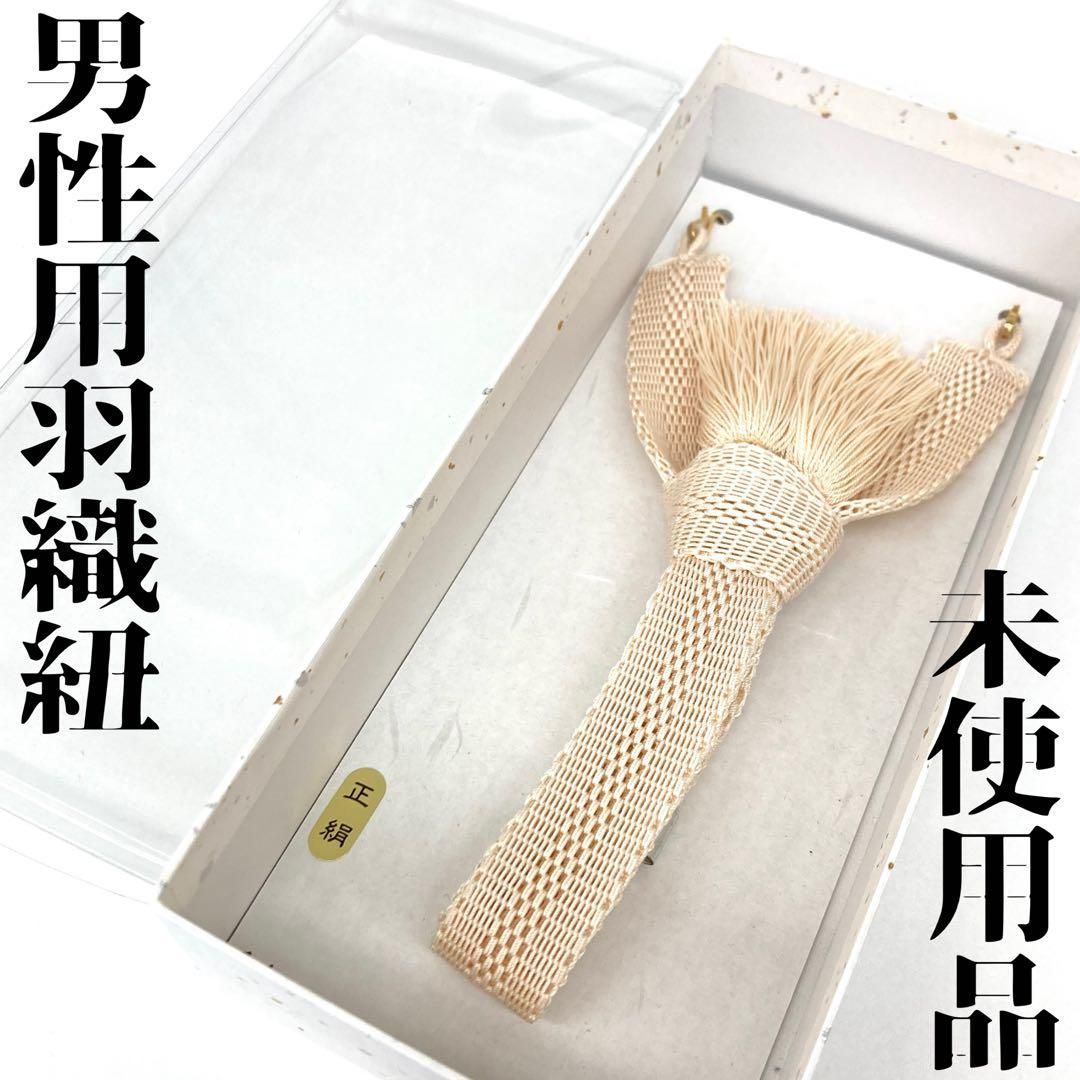【着物と帯 時流】M241023s◇男性用羽織紐◇正絹 手組み 礼装用 丹波屋