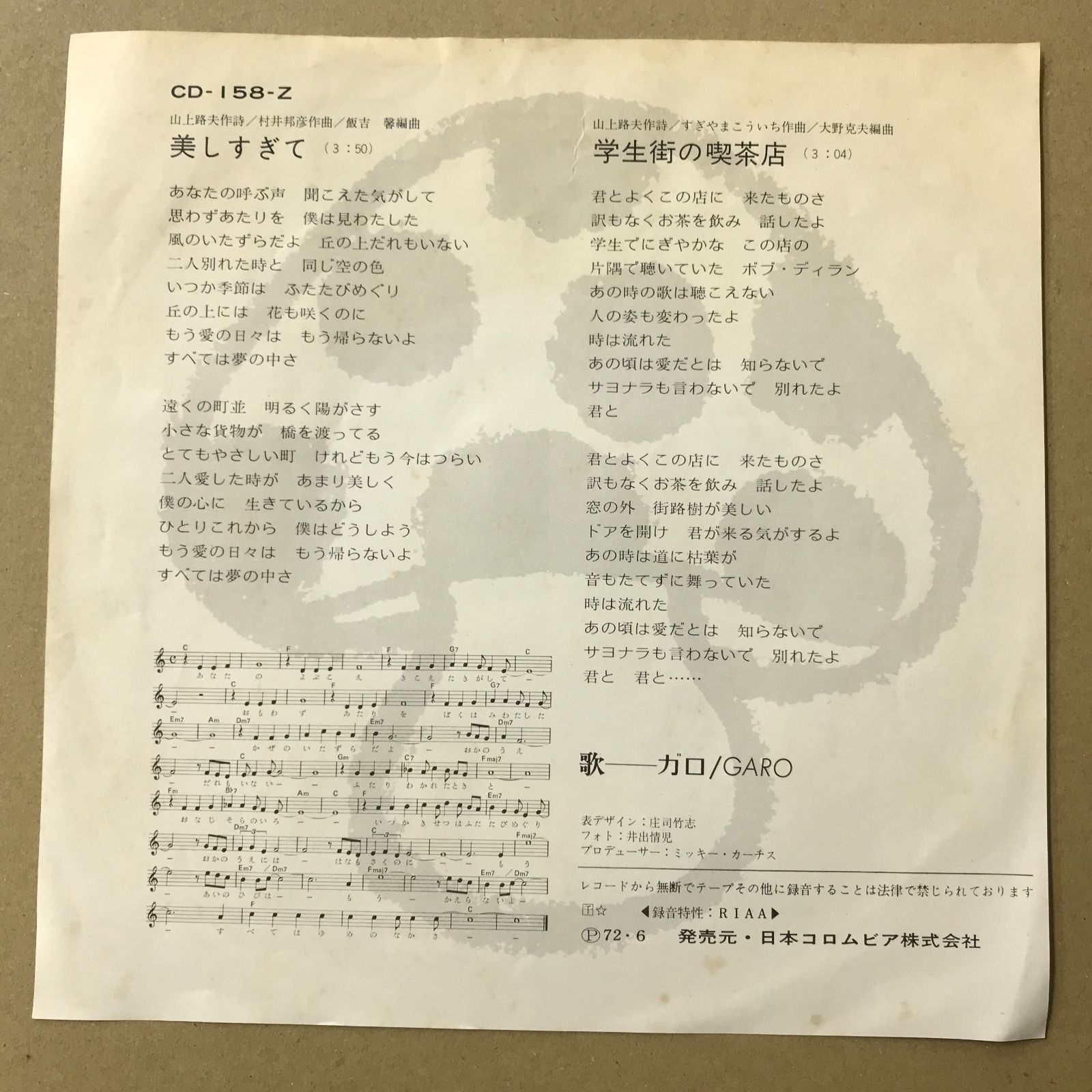 s16) EPレコード ガロ [ GARO 堀内護 日高富明 大野真澄 ] 学生街の