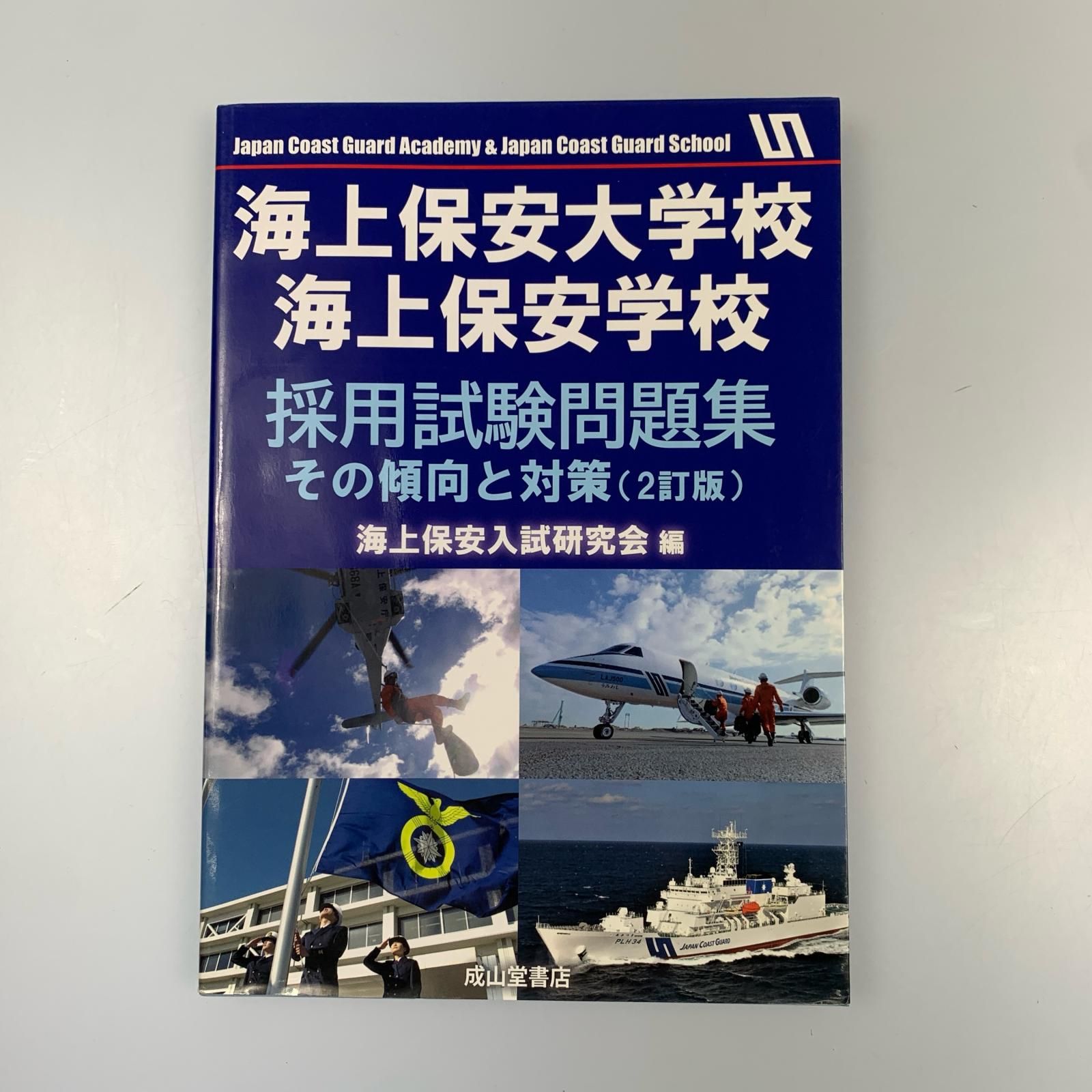 海上保安大学校採用試験問題集 海上保安大学校への道3冊 海上保安大学校赤本2冊 海上保安大学校採用試験問題集 海上保安大学校への道3冊 海上保安大学