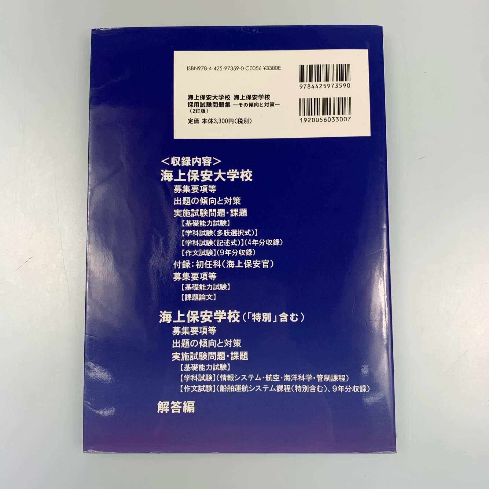 姫路東】海上保安大学校・海上保安学校採用試験問題集 その傾向と対策