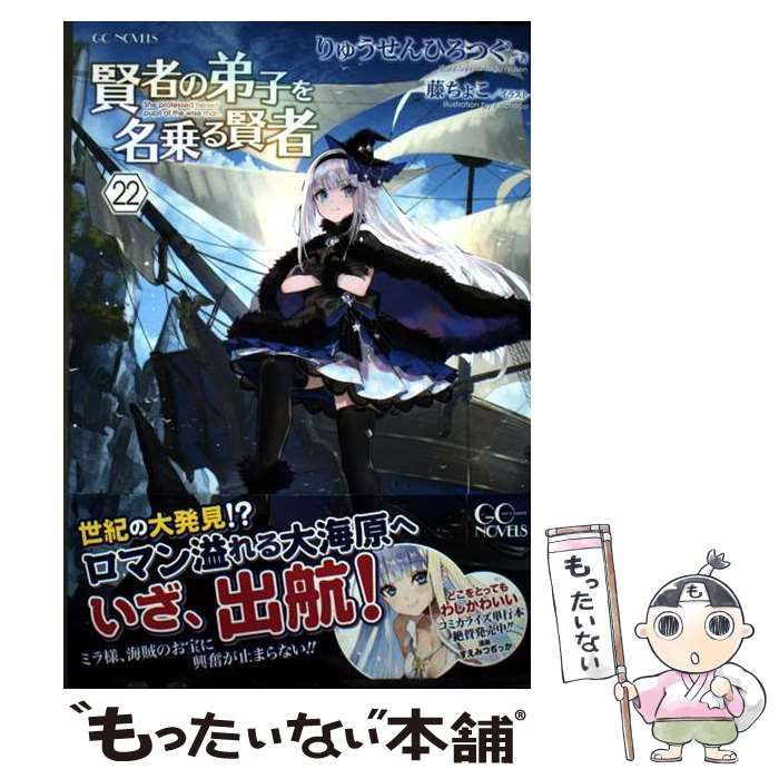 中古】 賢者の弟子を名乗る賢者 22 (GC NOVELS) / りゅうせんひろつぐ