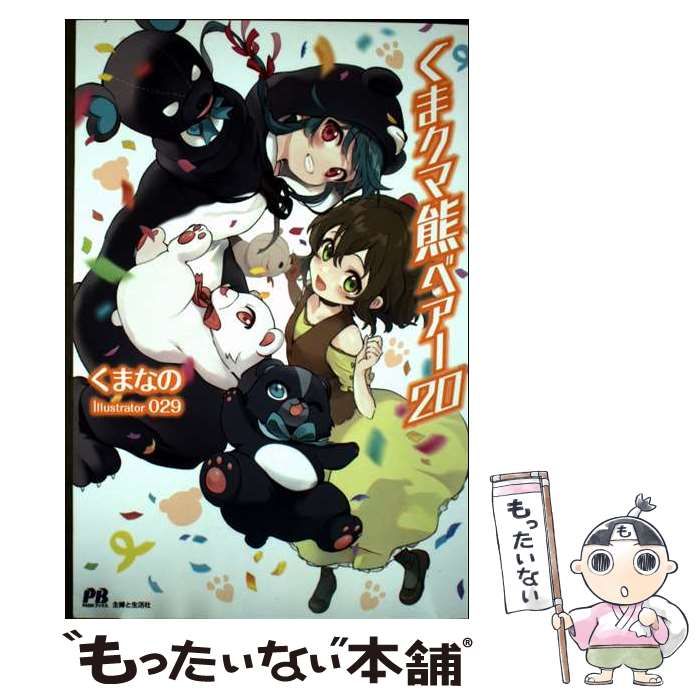 中古】 くまクマ熊ベアー 20 (PASH!ブックス) / くまなの / 主婦と生活