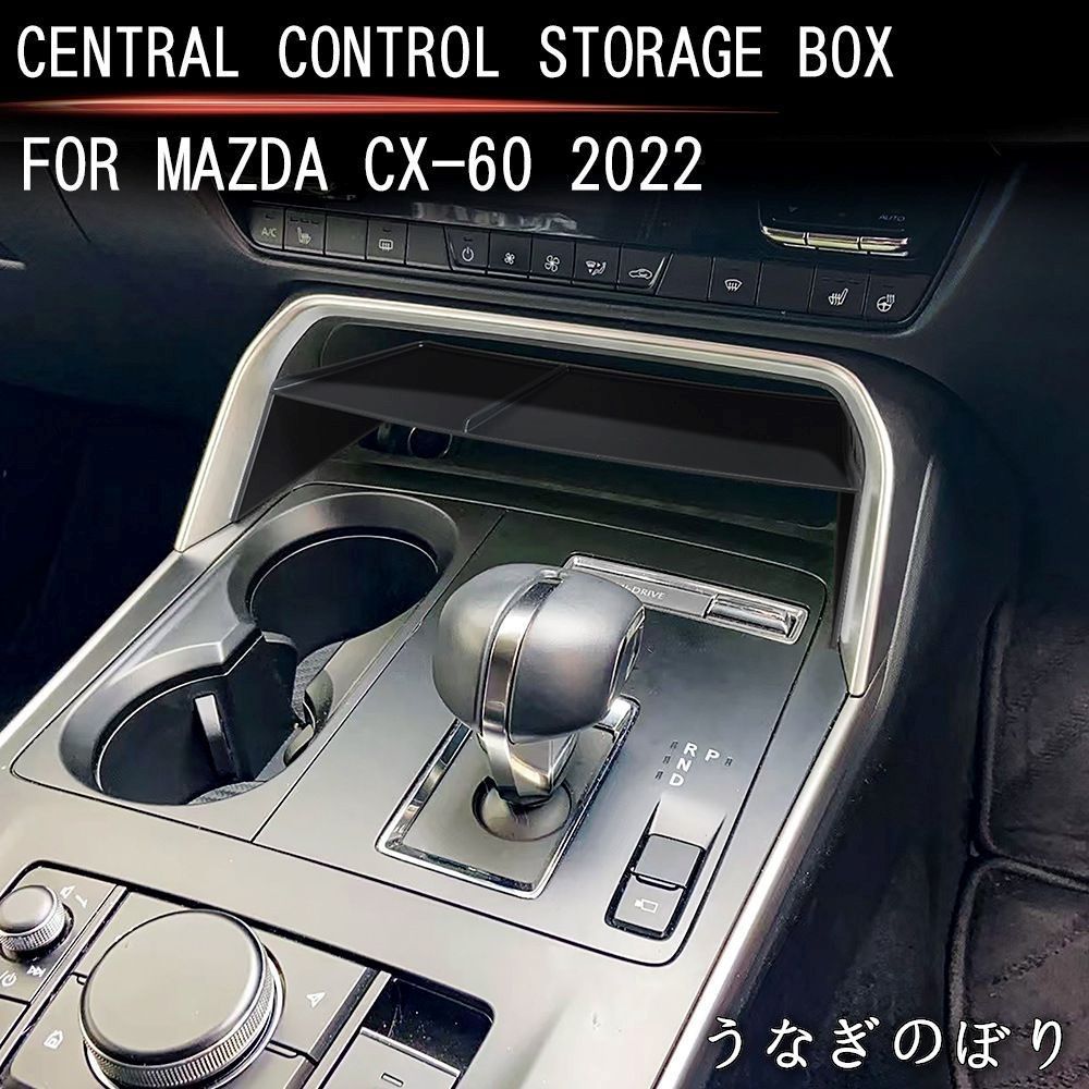 美品・未使用新品】22年モデル マツダ CX-60 中央コンソール収納