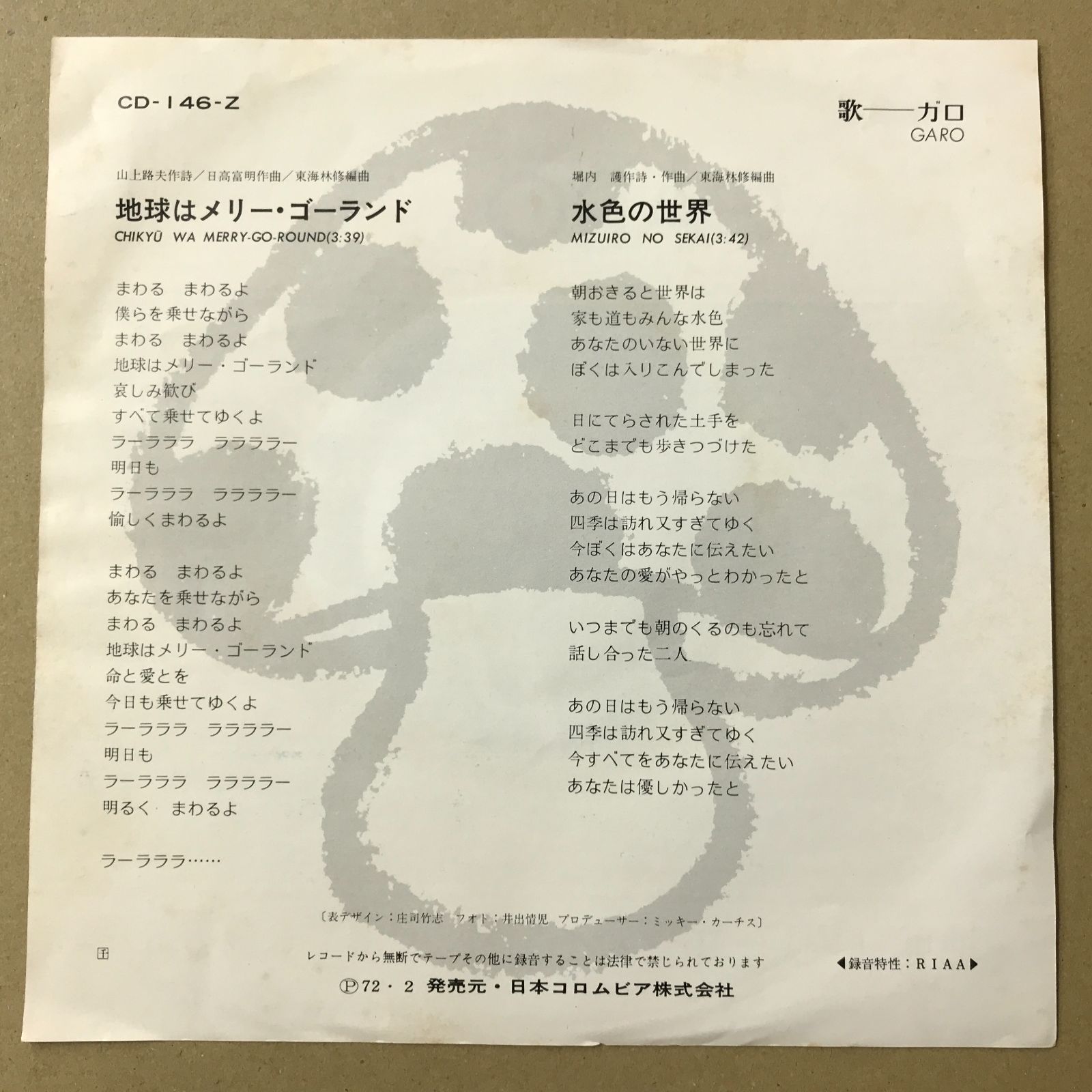 s16) EPレコード ガロ [ GARO 堀内護 日高富明 大野真澄 ] 地球は