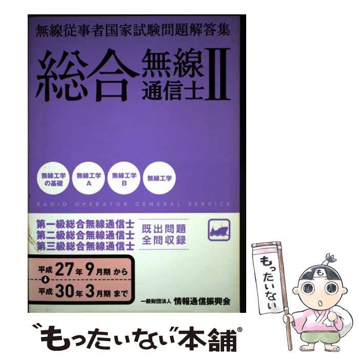【中古】 無線従事者国家試験問題解答集　総合無線通信士（2　　平成27年9月期→平成3） 総合無線通信士 平成27年9月-平成30年3月2 無線工学編 第1級・第2級
