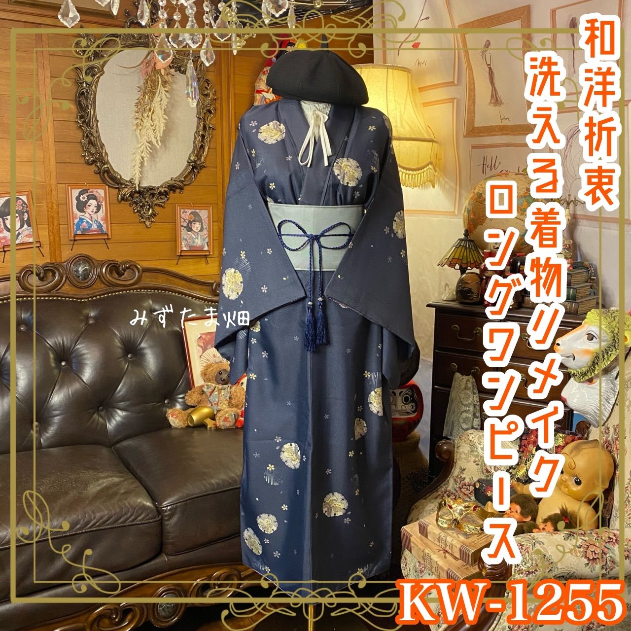 着物リメイク ロング ワンピース／ドレス／洗える化繊 帯サッシュ