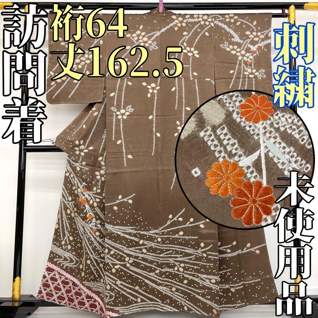 着物と帯 時流】H24926s◇正絹 訪問着◇刺繍 絞り 未使用品 紋なし