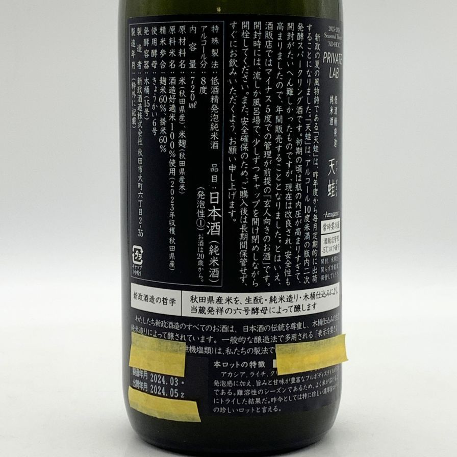 新政酒造 新政 天蛙 スパークリング 720ml 8% 2024年【AFA15】 - メルカリ