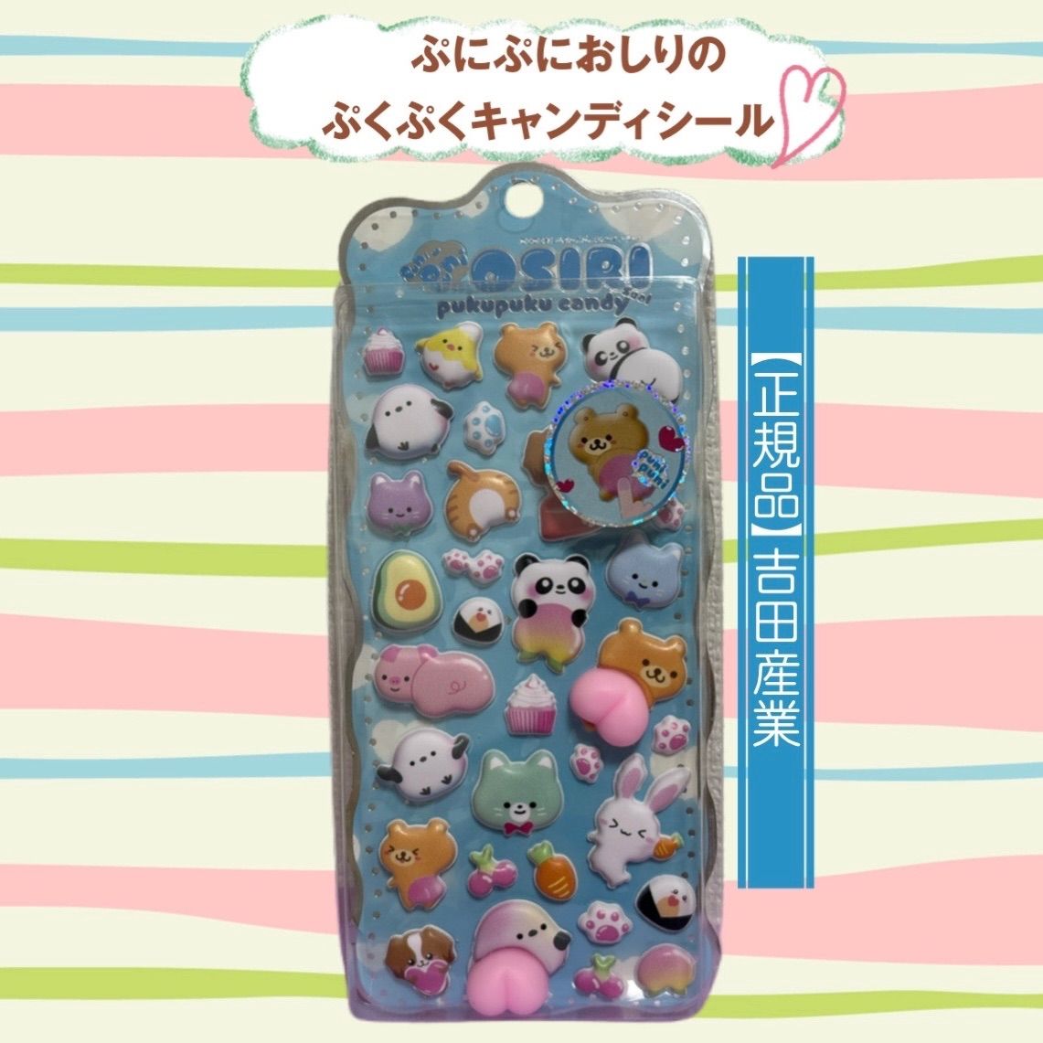 正規品】 吉田産業 ぷにぷにおしりのぷくぷくキャンディシール おしり