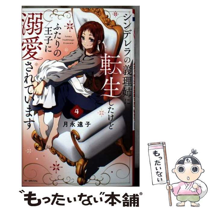 中古】 シンデレラの義理姉に転生したけどふたりの王子に溺愛されてい