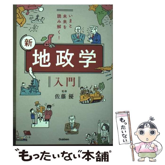 中古】 いまと未来を読み解く！ 新 地政学入門 / 佐藤優 / Gakken